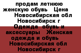 продам летнюю женскую обувь › Цена ­ 500 - Новосибирская обл., Новосибирск г. Одежда, обувь и аксессуары » Женская одежда и обувь   . Новосибирская обл.,Новосибирск г.